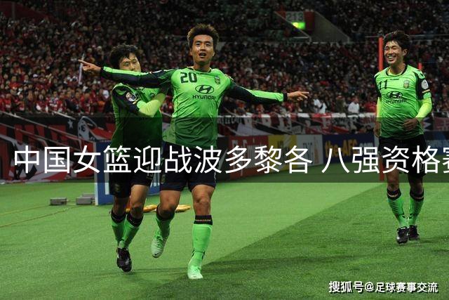 中国女篮迎战波多黎各 八强资格赛即将打响